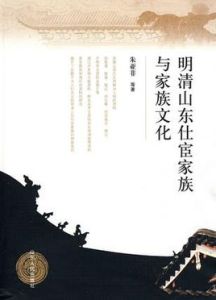 明清山東仕宦家族與家族文化