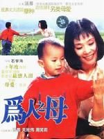 《為人之母》 《為人之母》