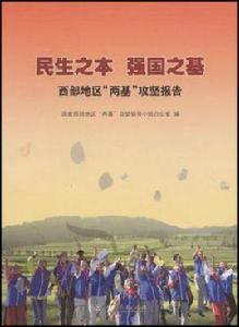 民生之本強國之基 民生之本強國之基