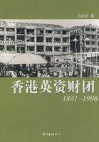 香港英資財團 香港英資財團
