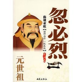 稱雄亞歐:元世祖忽必烈 稱雄亞歐:元世祖忽必烈