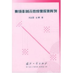 集成非製冷熱成像探測陳列