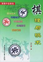 棋理與棋術 棋理與棋術