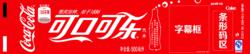 可口可樂包裝