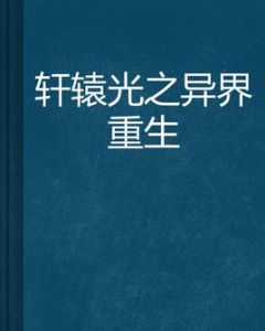 軒轅光之異界重生 軒轅光之異界重生