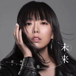 未來[kiki富妍演唱歌曲]