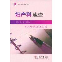 婦產科速查 婦產科速查