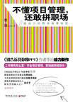 不懂項目管理還敢拼職場 不懂項目管理還敢拼職場