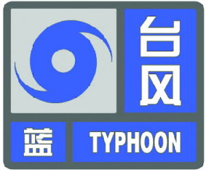 颱風藍色預警信號