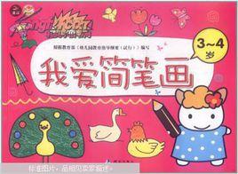 我愛簡筆畫(3-4歲) 我愛簡筆畫(3-4歲)
