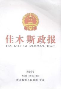 《佳木斯政報》 《佳木斯政報》