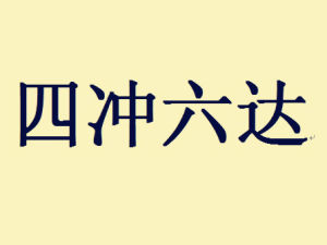 四沖六達