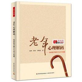 老年心理解碼 老年心理解碼