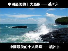 潿洲島火山口 潿洲島火山口