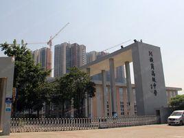 橫崗高級中學 橫崗高級中學