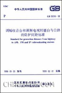 《調幅收音台和調頻電視轉播台與公路的防護間距標準》 《調幅收音台和調頻電視轉播台與公路的防護間距標準》