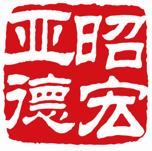 北京亞德昭宏國際文化交流有限公司 北京亞德昭宏國際文化交流有限公司