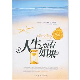 《人生沒有如果》 《人生沒有如果》