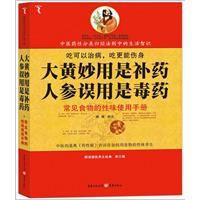 大黃妙用是補藥,人參誤用是毒藥 大黃妙用是補藥,人參誤用是毒藥