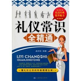 《禮儀常識全精通》
