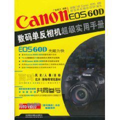 CanonEOS60D數碼單眼相機超級實用手冊 CanonEOS60D數碼單眼相機超級實用手冊
