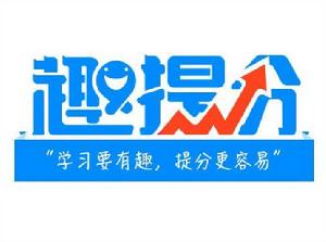 趣提分 趣提分