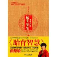 《黃帝內經&middot;胎育智慧》
