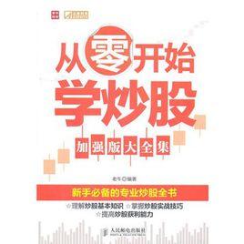 從零開始學炒股(加強版大全集) 從零開始學炒股(加強版大全集)