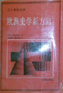 歐洲史學新方向 歐洲史學新方向