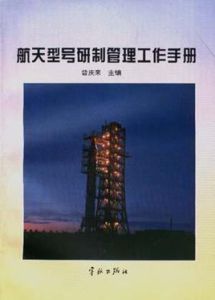 航天型號研製管理工作手冊