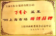 “萬有全”1998—2002年上海市場暢銷品牌