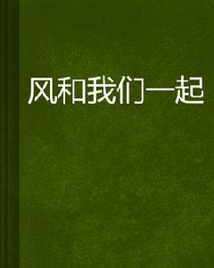 風和我們一起 風和我們一起