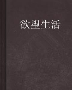 欲望生活 欲望生活
