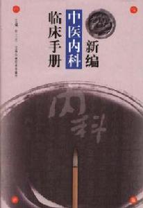 新編中醫內科臨床手冊 新編中醫內科臨床手冊