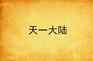 天一大陸 天一大陸