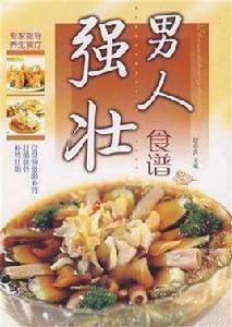 男人強壯食譜 男人強壯食譜