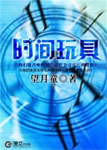 《時間玩具》 《時間玩具》