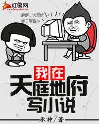 我在天庭地府寫小說 我在天庭地府寫小說