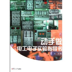 動手做：電工電子實驗指導書