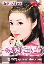 粉嫩小王妃 粉嫩小王妃