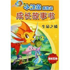 生命之鱗 生命之鱗