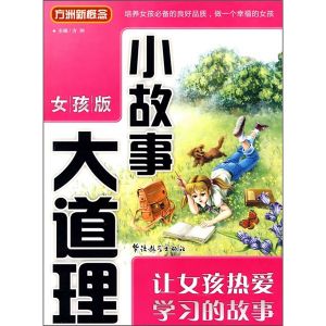 《小故事大道理(女孩版):讓女孩熱愛學習的故事》 《小故事大道理(女孩版):讓女孩熱愛學習的故事》
