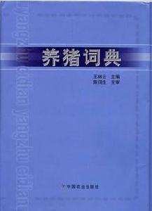 養豬詞典 養豬詞典