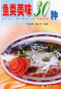 魚類美味30種
