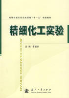 精細化工實驗 精細化工實驗
