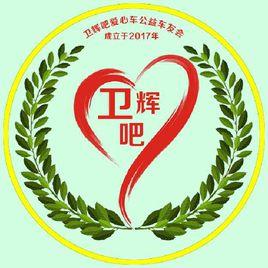 衛輝吧車友會 衛輝吧車友會