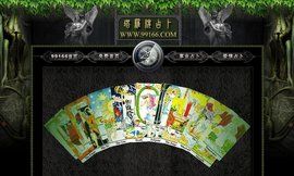 塔羅牌線上占卜愛情 塔羅牌線上占卜愛情