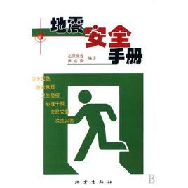 地震安全逃生手冊 地震安全逃生手冊