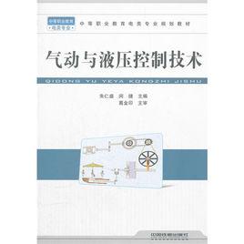 氣動與液壓控制技術 氣動與液壓控制技術