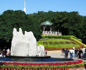 白雲山[廣東省廣州市]